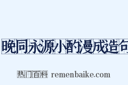 晚同永源小酌漫成造句是什么意思的图片
